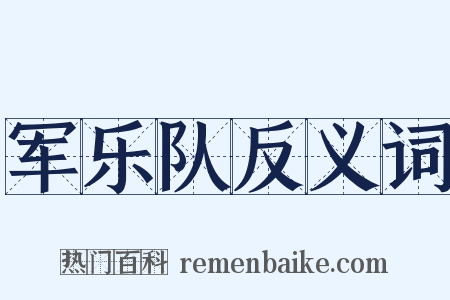 军乐队反义词是什么意思的图片